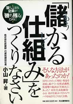 儲かる会社のすべての仕組み 儲かる仕組みを研ぎ澄ますには